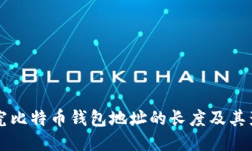 深入探究比特币钱包地址的长度及其影响因素