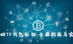 如何找回TP钱包私钥：全面指南与实用