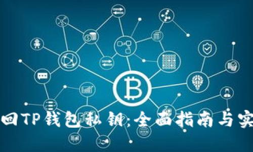 如何找回TP钱包私钥：全面指南与实用技巧