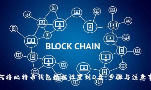 如何将比特币钱包数据设置到D盘：步骤与注意事项