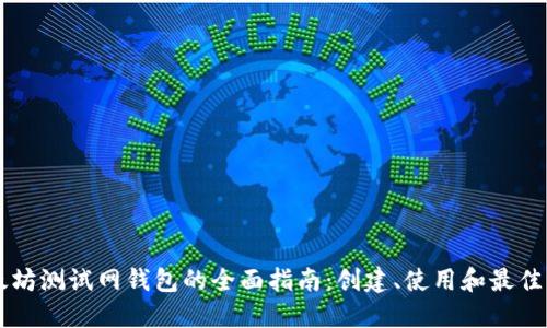 以太坊测试网钱包的全面指南：创建、使用和最佳实践