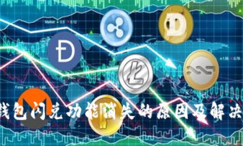  TP钱包闪兑功能消失的原因及解决方案