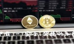 犇比特币钱包官方下载 - 安全、便捷的