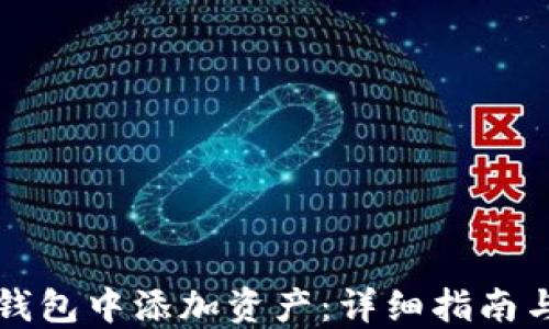 
如何在TP钱包中添加资产：详细指南与实用技巧