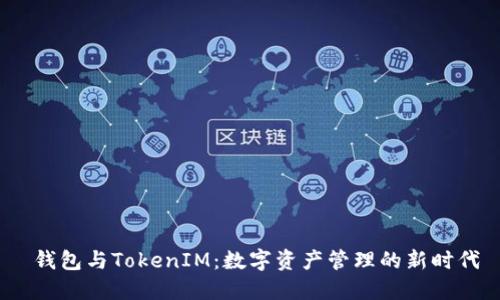  钱包与TokenIM：数字资产管理的新时代