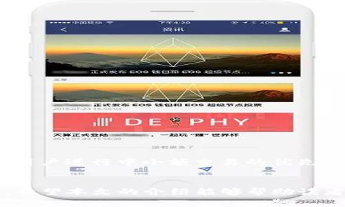   如何在TP钱包上通过火币链安全卖币?  / 

 guanjianci TP钱包, 火币链, 卖币, 加密货币  /guanjianci 

 引言 
 在如今的数字经济时代，加密货币交易已经变得日益普遍。对于想要利用火币链进行交易的用户而言，TP钱包是一个非常方便安全的选择。TP钱包不仅支持多种数字货币，还提供了便捷的买卖功能。本文将详细介绍如何在TP钱包上通过火币链安全地卖币，以及相关的步骤、注意事项和常见问题。本文将分为多个部分，确保读者能够全面了解相关信息。 

 TP钱包简介 
 TP钱包是一个去中心化的数字资产钱包，用户可以在其中存储、管理和交易各种加密货币。TP钱包的安全性和私密性使其成为许多投资者的首选。凭借其友好的用户界面和强大的功能，TP钱包逐渐从众多钱包中脱颖而出，吸引了大量用户。
 TP钱包支持多种区块链，包括以太坊、火币链等。用户可借助该平台进行数字资产的存储、交易和交换。此外，TP钱包还为用户提供了丰富的DApp功能，用户可以通过钱包直接访问各类去中心化应用。

 如何在TP钱包上卖币 
 通过TP钱包在火币链上卖币的过程相对直观，以下是详细步骤：

h4 第一步：下载并安装TP钱包 /h4
 首先，用户需要下载安装TP钱包。可以在应用商店或TP钱包的官方网站下载合适的版本，安装完成后，打开钱包。 

h4 第二步：创建或导入钱包 /h4
 打开TP钱包后，用户需要选择创建新钱包或者导入已有钱包。创建新钱包需要设置强密码并备份助记词，而导入钱包则需要助记词或私钥。无论哪种方法，确保密码和助记词的安全是至关重要的。 

h4 第三步：充值数字资产 /h4
 如需卖出数字资产，用户首先需要在TP钱包中持有相应的加密货币。如果还没有，这里是转账到TP钱包的步骤：
ul
    li 点击“资产”页面，选择“接收”，获取对应的火币链地址。/li
    li 使用其他交易所或钱包，将相应数量的数字资产转入该地址。/li
/ul

h4 第四步：访问交易功能 /h4
 在TP钱包界面，找到“交易”或“市场”选项，进入后选择“卖出”功能。 

h4 第五步：选择卖出币种及数量 /h4
 在交易界面，用户需要选择要卖出的币种和数量。确保输入的数量符合当前市场的最低交易要求。 

h4 第六步：确认交易细节 /h4
 确认交易的币种、数量和价格后，用户需仔细检查交易细节，确保无误。 

h4 第七步：进行卖币操作 /h4
 如果确认所有信息正确，点击“确认”进行交易。完成后，TP钱包会显示交易的状态，用户可以在资产页面查看资金变动情况。 

 卖币过程中需注意的事项 
 在通过TP钱包卖币的过程中，用户需要注意以下几个方面：

h4 1. 市场价格波动 /h4
 卖出数字资产的价格可能随时波动，务必保持对市场的敏感观察，以选择合适的卖出时机。 

h4 2. 确保网络安全 /h4
 使用TP钱包进行交易时，确保您的网络连接安全，不在公共Wi-Fi下进行交易更为明智。建议使用VPN或火龙果等工具，增强安全性。 

h4 3. 提防交易诈骗 /h4
 在线上交易中，始终要提高警惕，避免点击陌生链接，特别是在社交平台上接触到的投资方案。 

h4 4. 注意交易手续费 /h4
 不同的交易所和钱包可能会收取不同的交易手续费。在进行交易前，最好先了解清楚相关的手续费，以免影响交易美元的最终收益。 

 可能相关的问题 

h4 问题1：如何确保TP钱包的安全性? /h4
 TP钱包的安全性是用户最为关心的问题之一。以下是提高TP钱包安全性的几个建议：
ul
    li 定期更新TP钱包到最新版本，以确保修补已知缺陷。/li
    li 设置复杂的密码，避免使用个人信息。/li
    li 不要在公共场所使用TP钱包，尤其是进行交易时。/li
    li 时刻保持对助记词和私钥的保管，切勿随意分享。/li
/ul
 综合来看，TP钱包的安全性通过多重措施得以保障，用户只需保持警惕，适当而行。 

h4 问题2：TP钱包如何进行跨链交易? /h4
 TP钱包支持多种区块链，用户可以在不同链之间进行资产转换。以下是跨链交易的一般流程：
ul
    li 在TP钱包中选择 “跨链交易”功能。/li
    li 选择要转换的币种及目标链。/li
    li 输入对应的交易信息，确认交易。/li
/ul
 跨链交易相对复杂，涉及多个链的合约，因此主打安全和风控是必须的。用户在使用跨链功能时务必认真阅读相关信息。 

h4 问题3：如何通过TP钱包参与去中心化金融 (DeFi)? /h4
 在TP钱包上参与DeFi项目相对简单，用户首先需在钱包中持有一定量的ETH或其他支持的资产。以下是参与流程：
ul
    li 在TP钱包中选择“去中心化应用”功能，进入DeFi平台。/li
    li 在平台中选择要参与的投资项目或流动性池。/li
    li 按照平台提示完成投资或提供流动性。/li
/ul
 DeFi的投资风险相对较高，用户需具备相关知识与经验，并保持时刻关注市场状况。 

h4 问题4：火币链与其它链的主要区别是什么? /h4
 火币链作为一个公链项目，其主要优势体现在交易速度快、手续费低以及生态系统的发展。相较于以太坊，火币链具有更高的吞吐量和更低的交易成本，使其成为用户进行中小额交易的优先选择。然而，其生态系统相较于以太坊等公链仍在逐步完善当中。 

 结语 
 在TP钱包上通过火币链卖币的过程并非复杂，只需按照步骤操作即可。随着加密货币交易的日益广泛，用户需要不断提升自己的安全意识，以及对市场的敏感度。希望本文的介绍能够帮助读者更好地了解如何在TP钱包上卖币，祝各位投资顺利，实现理想收益。