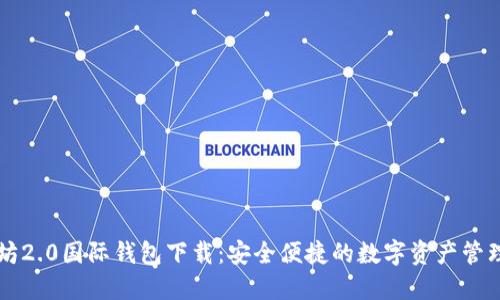 以太坊2.0国际钱包下载：安全便捷的数字资产管理工具