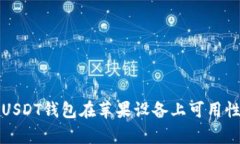 安卓USDT钱包在苹果设备上可用性分析