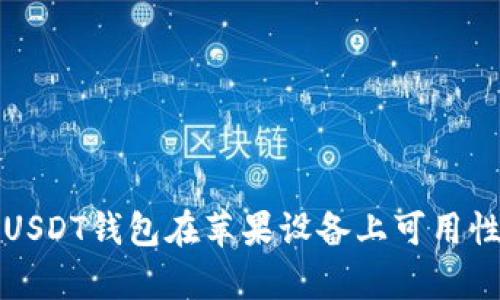 安卓USDT钱包在苹果设备上可用性分析