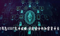 小狐狸钱包USDT充币攻略：快速安全的