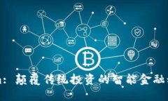 Tokenim: 颠覆传统投资的智能金融科技应