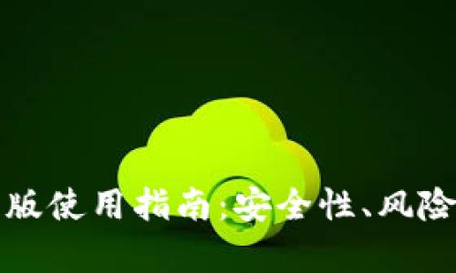 狗狗币钱包安卓版使用指南：安全性、风险及丢失应对策略