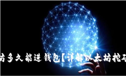 挖出的以太坊多久能进钱包？详解以太坊挖矿与转账时效