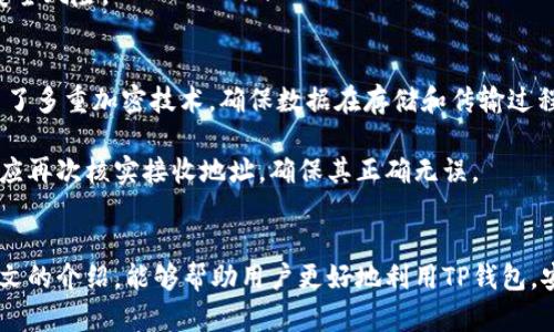 baioti全面解析：如何高效查询TP钱包上的数据/baioti
TP钱包, 查询数据, 钱包地址, 加密货币/guanjianci

引言
在当今数字化时代，加密货币的普及让越来越多的人接触到去中心化金融（DeFi）和区块链技术。TP钱包作为一款热门的数字货币钱包，吸引了众多用户前来使用。然而，当用户在TP钱包中进行交易、存储资产或查看历史记录时，如何高效地查询钱包上的数据则是一个重要的问题。本文将通过详细介绍TP钱包的功能及其数据查询的各个方面，帮助用户更好地管理其数字资产。

TP钱包简介
TP钱包是一款多链数字货币钱包，用户可以在其中存储、发送和接收多种加密货币如比特币、以太坊、BSC等。它以其用户友好的界面和高安全性受到用户的青睐。TP钱包不仅支持一键兑换、参与DeFi、NFT交易等功能，还提供了丰富的数字资产管理服务。

查询TP钱包上的数据的基本步骤
要查询TP钱包上的数据，用户通常需要遵循以下基本步骤：
ol
    li打开TP钱包应用程序并登录账户。/li
    li在主界面上，选择“资产”部分以查看钱包中的各类加密货币余额。/li
    li点击查看某种特定加密货币，即可查看其详细信息，包括当前价格、历史交易记录等。/li
/ol

如何查看交易历史
想要查询TP钱包上的交易历史，用户可以通过以下方法实现：
ol
    li在TP钱包界面中，点击“交易记录”或“历史交易”选项。/li
    li在这里，用户将能够看到所有的交易记录，包括发送和接收的时间、金额以及交易状态。/li
/ol
如果交易记录过于庞大，用户还可以利用筛选功能进行特定条件的检索。

如何使用区块链浏览器查询数据
另一个有效的方法是使用区块链浏览器。在TP钱包中，每一笔交易都会被记录在区块链上，用户只需输入他们的钱包地址即可查看该地址的公开信息。

ol
    li前往区块链浏览器（如EtherScan、BSCScan等）。/li
    li在搜索框中输入TP钱包地址，并点击搜索。/li
    li浏览器将显示该地址的交易历史及余额等信息。/li
/ol

常见问题解答

问题一：TP钱包中的数据更新频率如何？
TP钱包中的数据更新频率是非常高的。通常情况下，用户在进行交易后，数据会在几秒钟内被更新。这是因为TP钱包通过与区块链同步来实时反映每一笔交易的状态。然而，特定情况下（如网络拥堵或区块链的延迟）可能会出现一定的延迟，这并不影响钱包的安全性和功能。

为了确保数据的准确性，建议用户在进行交易后稍等片刻，并关注TP钱包中的提示信息。在进行大额交易时，也可以通过区块链浏览器进行二次确认，以保证交易确实完成。

问题二：TP钱包是否支持币种的多重查询？
是的，TP钱包支持多种加密货币的查询。用户可以在同一钱包中管理不同类型的加密货币，包括公链和代币。TP钱包的资产管理功能很强大，用户不仅可以随时查看余额和交易，有些资产甚至可以直接在钱包内进行兑换，非常方便。

在查询过程中，如果用户想要获取特定币种的历史记录或交易详情，只需在资产页面中点击该币种名称，即可查看详细信息及其交易记录。

问题三：如何保护我的TP钱包数据安全？
保护TP钱包数据安全至关重要。以下是几条安全建议：
ol
    listrong强密码设置：/strong创建一个强而复杂的密码，并定期更换。/li
    listrong启用生物识别：/strong如果设备支持，建议启用指纹或面部识别功能，增加安全性。/li
    listrong定期备份：/strong用户应定期进行钱包备份，以防数据丢失。TP钱包提供备份功能，用户可以导出助记词和私钥。/li
/ol
此外，用户还应当保持软件的最新版本，确保及时更新以获得最新的安全补丁和功能。同时，切勿轻易分享自己的私钥、助记词等敏感信息，避免任何钓鱼攻击及其他安全风险。

问题四：TP钱包是否支持安全交易？
TP钱包设计时充分考虑了交易的安全性。所有的交易都是在用户的设备上完成的，因此用户的私钥始终保存在本地，避免了被第三方获取的风险。此外，TP钱包还采用了多重加密技术，确保数据在存储和传输过程中的安全。

在进行交易时，TP钱包会提示用户确认交易信息，如金额、接收地址等。这一机制有效地降低了用户操作失误的可能性，极大提高了交易的安全性。用户在进行交易前，应再次核实接收地址，确保其正确无误。

总结
总之，查询TP钱包上的数据并不复杂，通过简单的操作，用户能够快速获取所需信息。同时，保护钱包安全、实现多重币种的有效管理也是每位用户的责任。希望通过本文的介绍，能够帮助用户更好地利用TP钱包，安全地进行数字资产的管理。