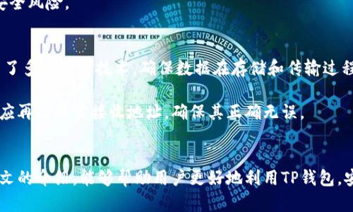 baioti全面解析：如何高效查询TP钱包上的数据/baioti
TP钱包, 查询数据, 钱包地址, 加密货币/guanjianci

引言
在当今数字化时代，加密货币的普及让越来越多的人接触到去中心化金融（DeFi）和区块链技术。TP钱包作为一款热门的数字货币钱包，吸引了众多用户前来使用。然而，当用户在TP钱包中进行交易、存储资产或查看历史记录时，如何高效地查询钱包上的数据则是一个重要的问题。本文将通过详细介绍TP钱包的功能及其数据查询的各个方面，帮助用户更好地管理其数字资产。

TP钱包简介
TP钱包是一款多链数字货币钱包，用户可以在其中存储、发送和接收多种加密货币如比特币、以太坊、BSC等。它以其用户友好的界面和高安全性受到用户的青睐。TP钱包不仅支持一键兑换、参与DeFi、NFT交易等功能，还提供了丰富的数字资产管理服务。

查询TP钱包上的数据的基本步骤
要查询TP钱包上的数据，用户通常需要遵循以下基本步骤：
ol
    li打开TP钱包应用程序并登录账户。/li
    li在主界面上，选择“资产”部分以查看钱包中的各类加密货币余额。/li
    li点击查看某种特定加密货币，即可查看其详细信息，包括当前价格、历史交易记录等。/li
/ol

如何查看交易历史
想要查询TP钱包上的交易历史，用户可以通过以下方法实现：
ol
    li在TP钱包界面中，点击“交易记录”或“历史交易”选项。/li
    li在这里，用户将能够看到所有的交易记录，包括发送和接收的时间、金额以及交易状态。/li
/ol
如果交易记录过于庞大，用户还可以利用筛选功能进行特定条件的检索。

如何使用区块链浏览器查询数据
另一个有效的方法是使用区块链浏览器。在TP钱包中，每一笔交易都会被记录在区块链上，用户只需输入他们的钱包地址即可查看该地址的公开信息。

ol
    li前往区块链浏览器（如EtherScan、BSCScan等）。/li
    li在搜索框中输入TP钱包地址，并点击搜索。/li
    li浏览器将显示该地址的交易历史及余额等信息。/li
/ol

常见问题解答

问题一：TP钱包中的数据更新频率如何？
TP钱包中的数据更新频率是非常高的。通常情况下，用户在进行交易后，数据会在几秒钟内被更新。这是因为TP钱包通过与区块链同步来实时反映每一笔交易的状态。然而，特定情况下（如网络拥堵或区块链的延迟）可能会出现一定的延迟，这并不影响钱包的安全性和功能。

为了确保数据的准确性，建议用户在进行交易后稍等片刻，并关注TP钱包中的提示信息。在进行大额交易时，也可以通过区块链浏览器进行二次确认，以保证交易确实完成。

问题二：TP钱包是否支持币种的多重查询？
是的，TP钱包支持多种加密货币的查询。用户可以在同一钱包中管理不同类型的加密货币，包括公链和代币。TP钱包的资产管理功能很强大，用户不仅可以随时查看余额和交易，有些资产甚至可以直接在钱包内进行兑换，非常方便。

在查询过程中，如果用户想要获取特定币种的历史记录或交易详情，只需在资产页面中点击该币种名称，即可查看详细信息及其交易记录。

问题三：如何保护我的TP钱包数据安全？
保护TP钱包数据安全至关重要。以下是几条安全建议：
ol
    listrong强密码设置：/strong创建一个强而复杂的密码，并定期更换。/li
    listrong启用生物识别：/strong如果设备支持，建议启用指纹或面部识别功能，增加安全性。/li
    listrong定期备份：/strong用户应定期进行钱包备份，以防数据丢失。TP钱包提供备份功能，用户可以导出助记词和私钥。/li
/ol
此外，用户还应当保持软件的最新版本，确保及时更新以获得最新的安全补丁和功能。同时，切勿轻易分享自己的私钥、助记词等敏感信息，避免任何钓鱼攻击及其他安全风险。

问题四：TP钱包是否支持安全交易？
TP钱包设计时充分考虑了交易的安全性。所有的交易都是在用户的设备上完成的，因此用户的私钥始终保存在本地，避免了被第三方获取的风险。此外，TP钱包还采用了多重加密技术，确保数据在存储和传输过程中的安全。

在进行交易时，TP钱包会提示用户确认交易信息，如金额、接收地址等。这一机制有效地降低了用户操作失误的可能性，极大提高了交易的安全性。用户在进行交易前，应再次核实接收地址，确保其正确无误。

总结
总之，查询TP钱包上的数据并不复杂，通过简单的操作，用户能够快速获取所需信息。同时，保护钱包安全、实现多重币种的有效管理也是每位用户的责任。希望通过本文的介绍，能够帮助用户更好地利用TP钱包，安全地进行数字资产的管理。