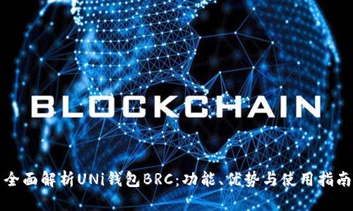 全面解析UNi钱包BRC：功能、优势与使用指南