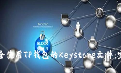 如何安全使用TP钱包的Keystore文件：完整指南