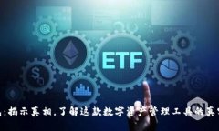 tp钱包：揭示真相，了解这款数字资产