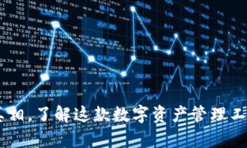 tp钱包：揭示真相，了解这款数字资产管理工具的真实面貌