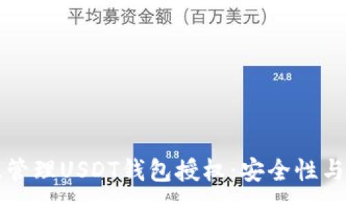 :
如何有效管理USDT钱包授权：安全性与使用指南