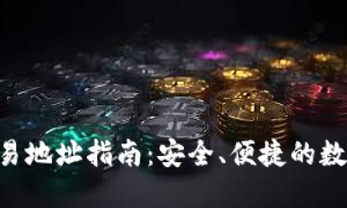 XRP钱包交易地址指南：安全、便捷的数字货币管理
