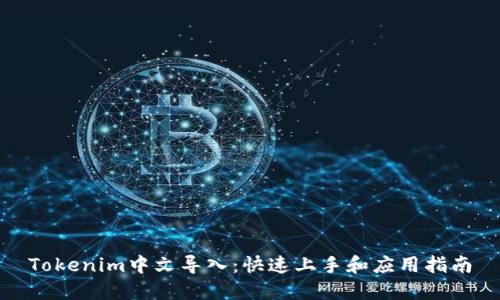 Tokenim中文导入：快速上手和应用指南