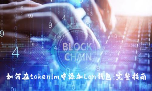 如何在tokenim中添加Lon钱包：完整指南