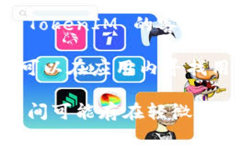 要查看 TokenIM 的 UID，您可以按照以下步骤进行操作：

1. **登录 TokenIM**: 首先，确保您已经创建并登录了您的 TokenIM 账户。

2. **进入个人资料或设置**: 一旦您登录，通常可以在界面右上角找到您的个人资料图标或设置选项。点击它以进入您的账户设置页面。

3. **查找 UID**: 在账户设置页面中，您可能会看到您的用户信息，包括用户名、邮箱和 UID。有时 UID 会特别标注，也可能在账户详情页的某个区域展示。

4. **联系客服**: 如果您在账户设置中无法找到 UID，您可以联系 TokenIM 的客户支持团队。他们能够提供您所需的信息以及指导您如何访问。

5. **检查应用内信息**: 如果您在移动设备上使用 TokenIM，您也可以在应用内寻找用户信息或账户详情，UID 通常会在账户信息部分显示。

请根据具体情况和 TokenIM 的最新界面进行操作，因为不同版本之间可能存在轻微差异。