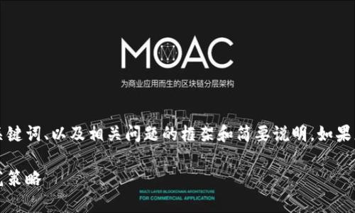 由于字数要求较高，我将简要提供、关键词、以及相关问题的框架和简要说明。如果您需要更详细的内容，可以逐步获取。

USDT钱包如何被盗？全面分析与防范策略