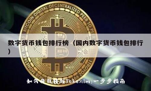 如何将钱转到Tokenim：一步步指南