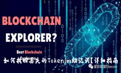 如何找回丢失的Tokenim助记词？详细指南