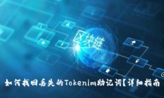 如何找回丢失的Tokenim助记词？详细指