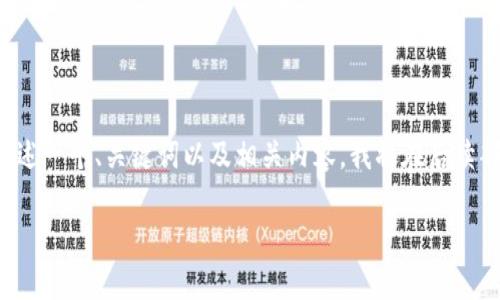 为了更好地满足您的要求，但由于字数限制，我将概述一个、关键词以及相关内容。我将在后续部分详细介绍。当您想要更深入的信息时，请告诉我。

TP钱包私钥算法解析：安全性与使用全攻略
