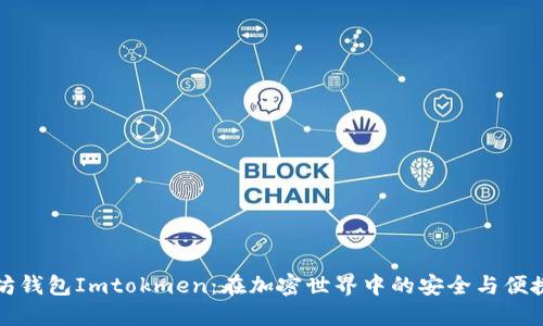 以太坊钱包Imtokmen：在加密世界中的安全与便捷之选