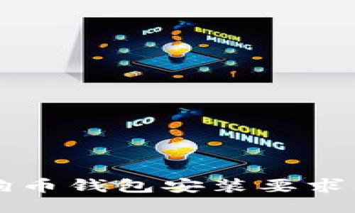 Title: 狗狗币钱包安装要求及使用指南