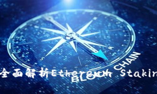 以太坊钱包质押指南:全面解析Ethereum Staking机制及最佳钱包选择