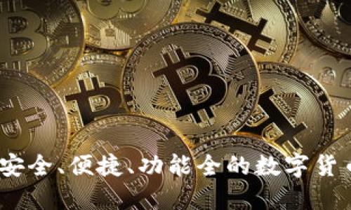 :TRX钱包：安全、便捷、功能全的数字货币钱包选择