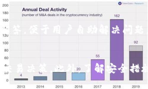   如何查看Tokenim的卖出价格？ / 
 guanjianci Tokenim, 卖出价格, 加密货币, 交易策略 /guanjianci 

引言
随着加密货币的普及，越来越多的交易平台和工具涌现出来。Tokenim作为一个新兴的加密货币交易平台，吸引了很多投资者的目光。在进行任何形式的交易之前，了解所交易的资产的价格走势是至关重要的。尤其是在NFT和加密货币市场，价格的波动可能非常剧烈，因此查看卖出价格变得尤为重要。

Tokenim平台概述
Tokenim是一种基于区块链技术的加密货币交易平台。它允许用户安全地购买、出售和交易各类数字资产。平台的设计旨在提供用户友好的体验，同时提供丰富的功能，帮助用户实现他们的投资目标。Tokenim以其简单而直观的界面，从而降低了用户的进入门槛，并适合各种层级的投资者。

卖出价格的概念
在加密货币市场中，卖出价格是指用户愿意出售其持有的加密资产所期待的价格。这一价格与市场上买入价格的差异称为“买卖差价”，也是用户进行交易时的关键信息。掌握卖出价格，可以帮助投资者在合适的时机做出决策，从而实现利润最大化。

如何在Tokenim上查看卖出价格
查看Tokenim的卖出价格非常简单。用户只需登录账号并进入相关的交易界面。在交易界面，通常会显示当前的市场行情，包括卖出价、买入价以及实时价格变动等信息。同时，届时也可以看到其他用户的出售意愿价格以及成交量。这些信息将帮助用户了解当前市场的供求关系，为其决策提供依据。

使用图表分析卖出价格
Tokenim平台通常还会提供动态的图表，用户可以通过图表分析某种加密货币的价格历史趋势。这种趋势分析对于判断卖出时机是非常有效的。用户可以根据图表中的技术指标，结合自己的投资策略，科学地制定卖出计划。

重要的交易策略
了解和查看卖出价格后，用户还需要制定有效的交易策略。常见的策略包括记住“止损”和“止盈”原则。止损是一种限制损失的策略，当加密货币价格下跌到某一设定价格时，系统会自动执行出售。止盈则是设定一个目标价位，一旦达到便执行出售。综合运用这些策略，可以帮助用户在交易中降低风险。

可能面临的风险与挑战
尽管Tokenim提供了安全便捷的交易体验，但用户在交易时仍然面临诸多风险。例如，市场波动可能导致价格瞬间变化，而网络安全问题则可能影响交易的安全性。因此，投资者在进行交易之前一定要做好充分的市场调研，随时调整自己的交易策略。了解Tokenim的卖出价格只是第一步，后续的风险控制和决策同样重要。

相关问题
h4如何在Tokenim上设定价格提醒？/h4
Tokenim允许用户设定价格提醒，以便在市场价格达到设定的买入或卖出价格时及时通知用户。用户只需在交易页面中找到价格提醒功能，输入期望的价格和选择提醒方式（短信、邮件、App通知等）。这种功能非常实用，能够帮助用户在忙碌时仍然不错过重要的交易机会。

h4Tokenim的交易费用如何计算？/h4
在使用Tokenim进行交易时，用户需要了解各类费用。典型的费用包括交易费、提现费和存款费。交易费通常是百分比计费，而提现费则依据提取金额的大小而有所不同。这些费用会直接影响用户的最终收益，因此提前了解和计算这些费用是明智的选择。

h4如何确保在Tokenim的账户安全？/h4
为了确保在Tokenim平台的账户安全，用户应当启用双重认证、定期更改密码以及不随便点击不明链接。确保使用强密码，并定期检查账户的交易记录。一旦发现可疑交易，应立即联系Tokenim的客服进行处理。安全意识可以大大降低账户被盗的风险。

h4Tokenim平台的客户支持服务怎么样？/h4
Tokenim提供多种形式的客户支持服务，包括在线客服和电话支持。用户在遇到任何问题时，可以及时联系客户支持，获取相应的帮助和建议。平台还提供了丰富的帮助文档和常见问题解答，便于用户自助解决问题。

总结
Tokenim作为一个新兴的加密货币交易平台，提供了用户查看卖出价格的便捷方式和实用的交易功能。掌握卖出价格及其相关知识，将帮助投资者在快速变动的加密市场中做出明智的交易决策。此外，了解安全措施、客户支持和交易费用等信息也是至关重要的，这样才能全面提升投资的成功率。因此，无论是新手还是有经验的投资者，Tokenim都能满足他们的需求，并为他们的投资提供诸多帮助。