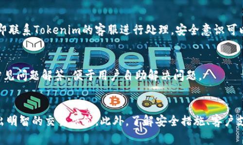   如何查看Tokenim的卖出价格？ / 
 guanjianci Tokenim, 卖出价格, 加密货币, 交易策略 /guanjianci 

引言
随着加密货币的普及，越来越多的交易平台和工具涌现出来。Tokenim作为一个新兴的加密货币交易平台，吸引了很多投资者的目光。在进行任何形式的交易之前，了解所交易的资产的价格走势是至关重要的。尤其是在NFT和加密货币市场，价格的波动可能非常剧烈，因此查看卖出价格变得尤为重要。

Tokenim平台概述
Tokenim是一种基于区块链技术的加密货币交易平台。它允许用户安全地购买、出售和交易各类数字资产。平台的设计旨在提供用户友好的体验，同时提供丰富的功能，帮助用户实现他们的投资目标。Tokenim以其简单而直观的界面，从而降低了用户的进入门槛，并适合各种层级的投资者。

卖出价格的概念
在加密货币市场中，卖出价格是指用户愿意出售其持有的加密资产所期待的价格。这一价格与市场上买入价格的差异称为“买卖差价”，也是用户进行交易时的关键信息。掌握卖出价格，可以帮助投资者在合适的时机做出决策，从而实现利润最大化。

如何在Tokenim上查看卖出价格
查看Tokenim的卖出价格非常简单。用户只需登录账号并进入相关的交易界面。在交易界面，通常会显示当前的市场行情，包括卖出价、买入价以及实时价格变动等信息。同时，届时也可以看到其他用户的出售意愿价格以及成交量。这些信息将帮助用户了解当前市场的供求关系，为其决策提供依据。

使用图表分析卖出价格
Tokenim平台通常还会提供动态的图表，用户可以通过图表分析某种加密货币的价格历史趋势。这种趋势分析对于判断卖出时机是非常有效的。用户可以根据图表中的技术指标，结合自己的投资策略，科学地制定卖出计划。

重要的交易策略
了解和查看卖出价格后，用户还需要制定有效的交易策略。常见的策略包括记住“止损”和“止盈”原则。止损是一种限制损失的策略，当加密货币价格下跌到某一设定价格时，系统会自动执行出售。止盈则是设定一个目标价位，一旦达到便执行出售。综合运用这些策略，可以帮助用户在交易中降低风险。

可能面临的风险与挑战
尽管Tokenim提供了安全便捷的交易体验，但用户在交易时仍然面临诸多风险。例如，市场波动可能导致价格瞬间变化，而网络安全问题则可能影响交易的安全性。因此，投资者在进行交易之前一定要做好充分的市场调研，随时调整自己的交易策略。了解Tokenim的卖出价格只是第一步，后续的风险控制和决策同样重要。

相关问题
h4如何在Tokenim上设定价格提醒？/h4
Tokenim允许用户设定价格提醒，以便在市场价格达到设定的买入或卖出价格时及时通知用户。用户只需在交易页面中找到价格提醒功能，输入期望的价格和选择提醒方式（短信、邮件、App通知等）。这种功能非常实用，能够帮助用户在忙碌时仍然不错过重要的交易机会。

h4Tokenim的交易费用如何计算？/h4
在使用Tokenim进行交易时，用户需要了解各类费用。典型的费用包括交易费、提现费和存款费。交易费通常是百分比计费，而提现费则依据提取金额的大小而有所不同。这些费用会直接影响用户的最终收益，因此提前了解和计算这些费用是明智的选择。

h4如何确保在Tokenim的账户安全？/h4
为了确保在Tokenim平台的账户安全，用户应当启用双重认证、定期更改密码以及不随便点击不明链接。确保使用强密码，并定期检查账户的交易记录。一旦发现可疑交易，应立即联系Tokenim的客服进行处理。安全意识可以大大降低账户被盗的风险。

h4Tokenim平台的客户支持服务怎么样？/h4
Tokenim提供多种形式的客户支持服务，包括在线客服和电话支持。用户在遇到任何问题时，可以及时联系客户支持，获取相应的帮助和建议。平台还提供了丰富的帮助文档和常见问题解答，便于用户自助解决问题。

总结
Tokenim作为一个新兴的加密货币交易平台，提供了用户查看卖出价格的便捷方式和实用的交易功能。掌握卖出价格及其相关知识，将帮助投资者在快速变动的加密市场中做出明智的交易决策。此外，了解安全措施、客户支持和交易费用等信息也是至关重要的，这样才能全面提升投资的成功率。因此，无论是新手还是有经验的投资者，Tokenim都能满足他们的需求，并为他们的投资提供诸多帮助。