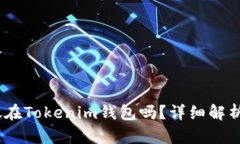 USDT可以放在Tokenim钱包吗？详细解析及