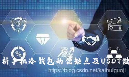 全面解析手机冷钱包的优缺点及USDT储存方法