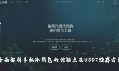 全面解析手机冷钱包的优缺点及USDT储