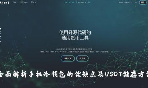 全面解析手机冷钱包的优缺点及USDT储存方法