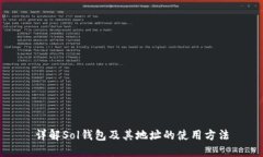 详解Sol钱包及其地址的使用方法