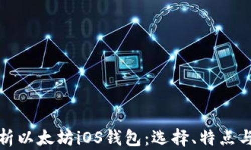 
全面解析以太坊iOS钱包：选择、特点与安全性