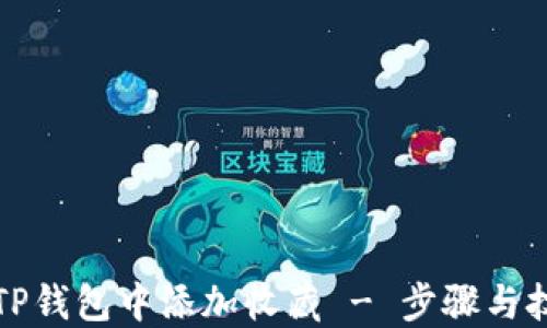 
如何在TP钱包中添加收藏 - 步骤与技巧详解