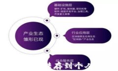 如何将比特币安全转存到个人钱包：完