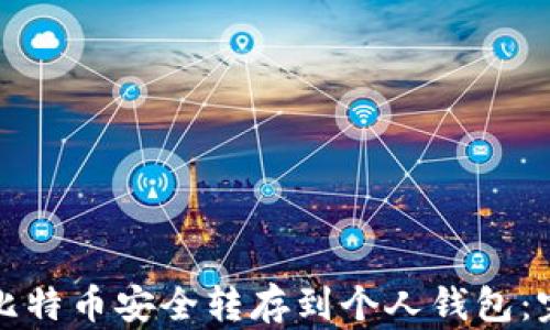 
如何将比特币安全转存到个人钱包：完整指南