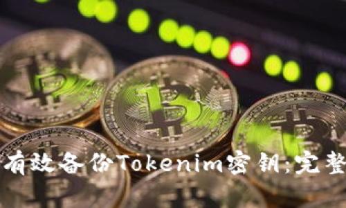 如何有效备份Tokenim密钥：完整指南