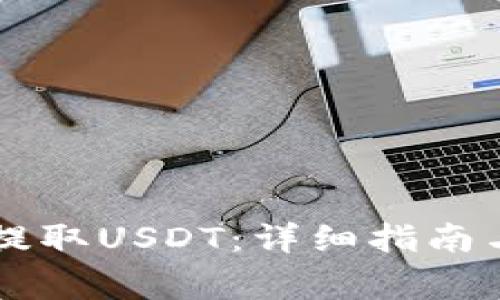 币安钱包如何提取USDT：详细指南与常见问题解答